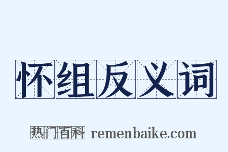 怀组反义词是什么意思的图片